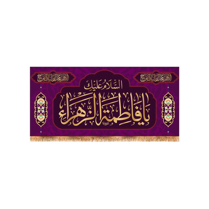 پرچم مدل پشت منبری ولادت حضرت زهرا کد 9133S